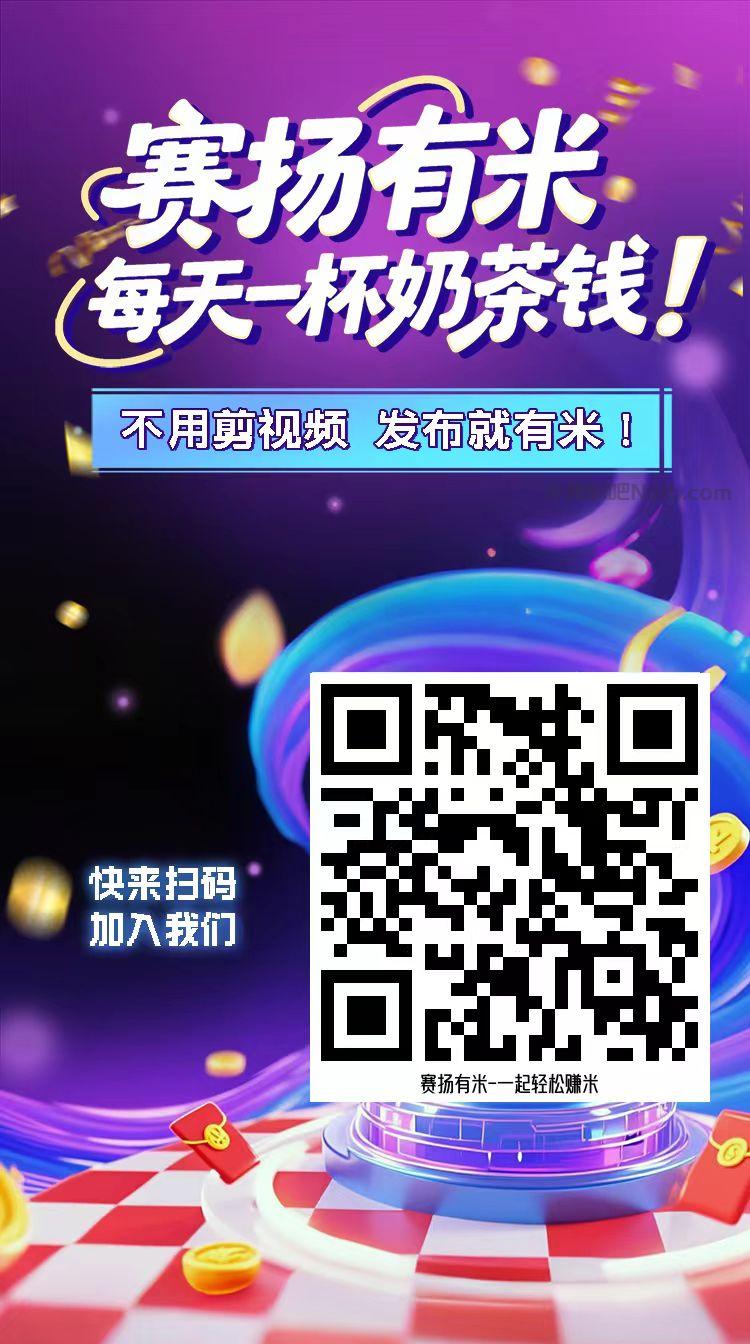 临猗【赛扬有米】宝妈学生居家线上视频代发兼职平台,0撸赚米项目 第4张 临猗【赛扬有米】宝妈学生居家线上视频代发兼职平台,0撸赚米项目 第4张