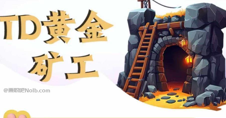 临猗首码网赚项目:TD黄金矿工赚钱是真的吗?